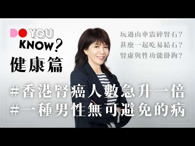 一種男性無可避免的病｜香港腎癌人數急升一倍｜玩過山車震碎腎石？｜甚麼一起吃易結石？｜腎虛與性功能掛鉤？｜#DoYouKnow #健康篇 #4K