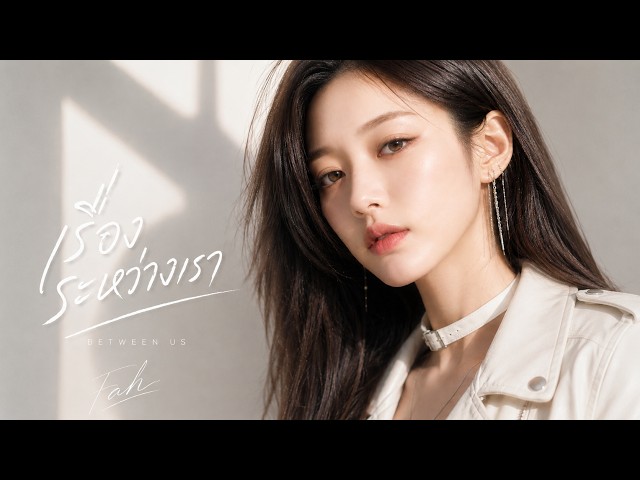 เรื่องระหว่างเรา (ไม่เกี่ยวกับเขา) - ฟ้า | Official MV