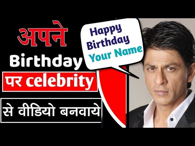 आपने birthday पर celebrity से वीडियो कैसे बनवाये 2023 || how to order celebrity birthday wishes