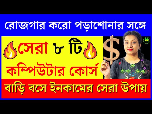 Best Computer Course After 10th and 12th in Bengali | Work From Home | Earn Money From Online