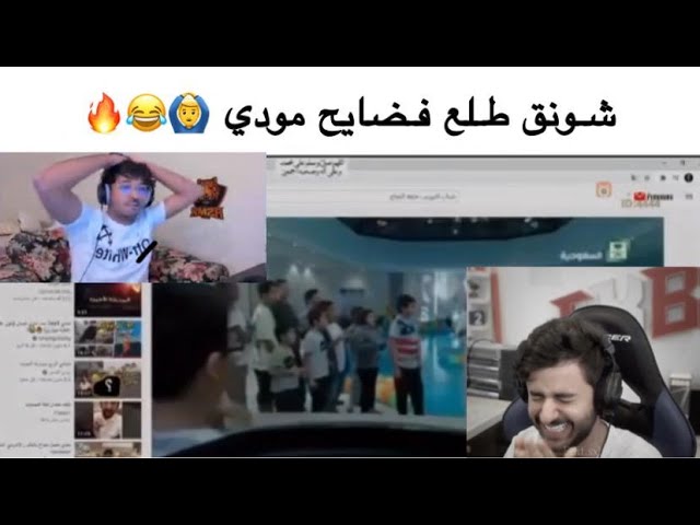 شـونق طلع فـضايح مودي 😂😂🔥
