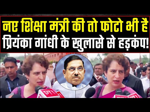 नए शिक्षा मंत्री का प्रियंका गांधी ने खोला कच्चा चिट्ठा! | Priyanka Gandhi | Pralhad Joshi
