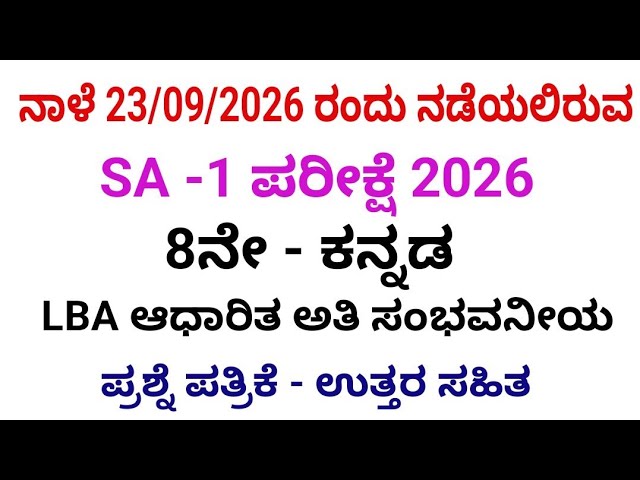 8th Kannada sa 1 exam question paper with answers 2026