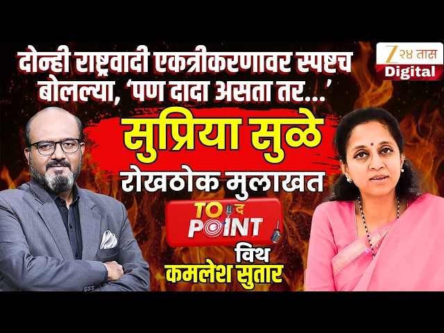 🔴To The Point With Kamlesh Sutar | Supriya Sule यांची मुलाखत | NCP। Marger। NDA