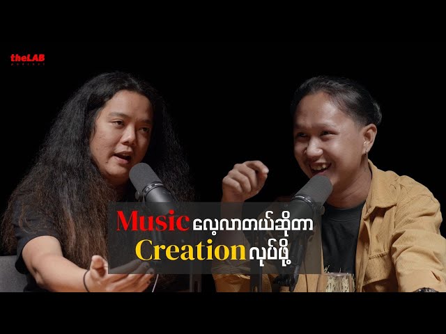 RaNo (Velocity) - "Music ကိုလေ့လာတယ်ဆိုတာ Creation လုပ်ဖို့"
