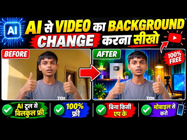 Video का Background ऐसे बदलें कि सब देखते रह जाएंगे 😱 | AI Tutorial
