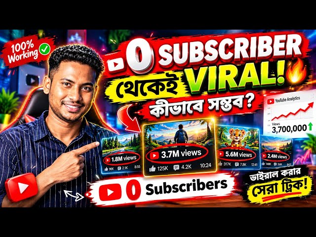 0 Subscriber-এ লাখ লাখ Views! 😱 Shorts-এর নতুন নিয়ম জানলে অবাক হবেন!