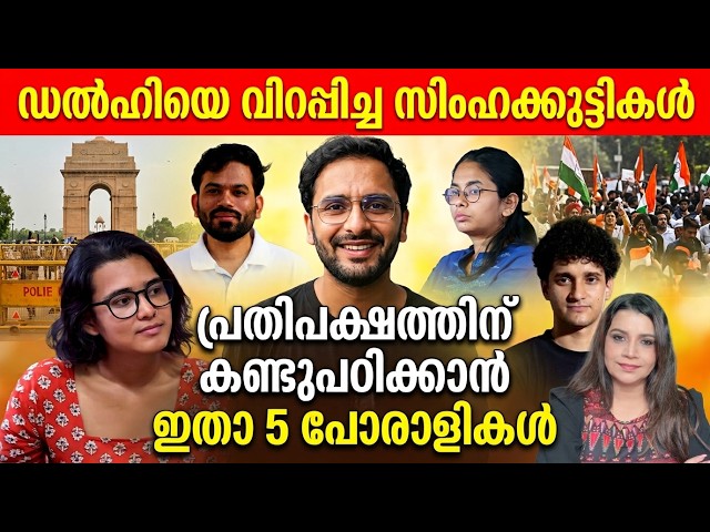 ഡൽഹിയെ വിറപ്പിച്ച 5 സിംഹക്കുട്ടികൾ | Abhijit Dipke | Neha Bora | Malayalam News | Sunitha Devadas