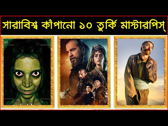 একজন মুসলিম হলে এই ১০টি তুর্কি মুভি, সিরিজ মিস করবেন না | Top 10 Turkey Movie Drama | Trendz Now