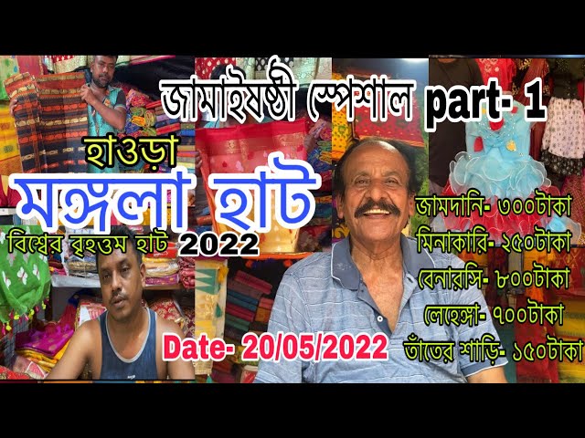 জামাই ষষ্ঠী part- 1 | Howrah mangla haat wholesale market I Kolkata mangla haat I mangla haat market