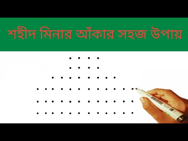 Shohid Minar drawing | সহজে শহীদ মিনার আঁকার কৌশল | How to draw Shahid Minar With Dots. 21 february