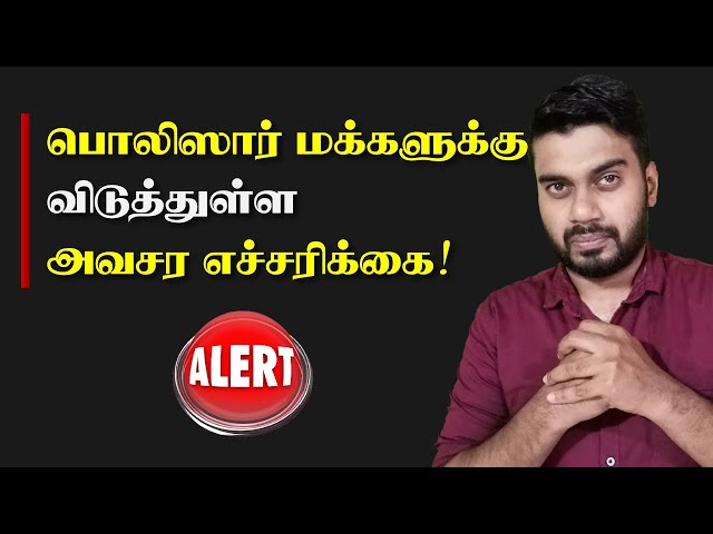 பொலிஸார் விடுத்துள்ள அவசர எச்சரிக்கை | மிரட்டலும் பதிலும் | Inside