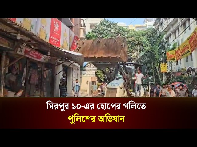 মিরপুর ১০ এর হোপের গলিতে পুলিশের অভিযান | Mirpur | Dhaka News | The Daily Campus