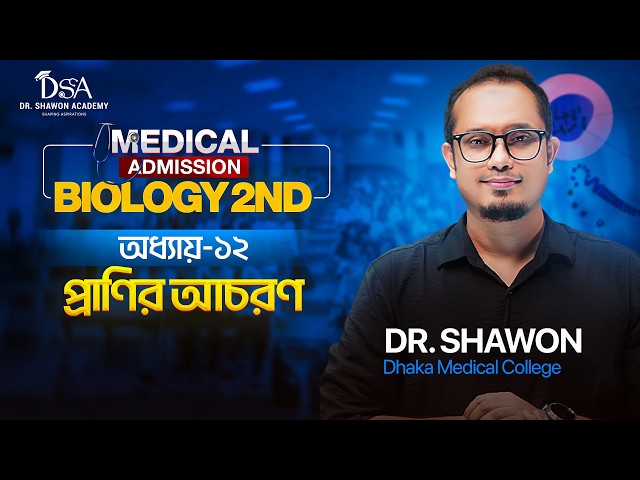 প্রাণির আচরণ | এক ক্লাসেই A - Z Complete | Dr Shawon Academy | DSA