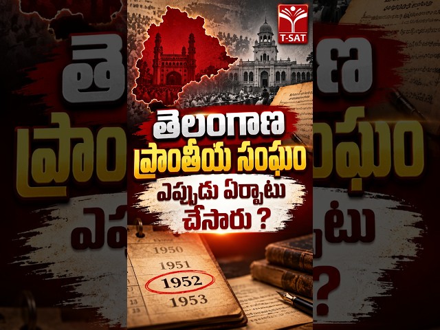 తెలంగాణ ప్రాంతీయ సంఘం ఎప్పుడు ఏర్పాటు చేసారు ? | T-SAT