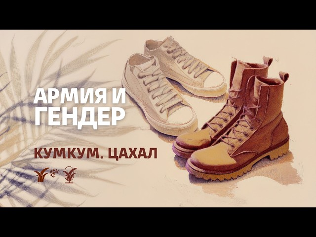 Армия и гендер || Кумкум. ЦАХАЛ