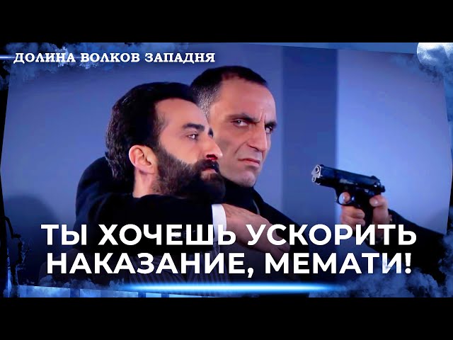 Долина Волков: Засада — Длинная Серия 75