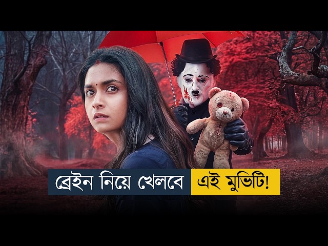 😱 লাস্টের টুইস্ট রাতের ঘুম কেড়ে নেবে! | Thriller Movie Explained in Bangla