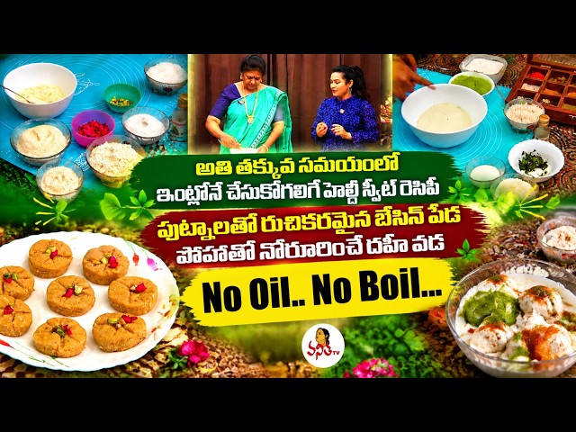 పుట్నాలతో రుచికరమైన బేసిన్ పేడ, పోహాతో నోరూరించే దహీ వడ | No Oil No Boil | Ruchichudu | VanithaTv
