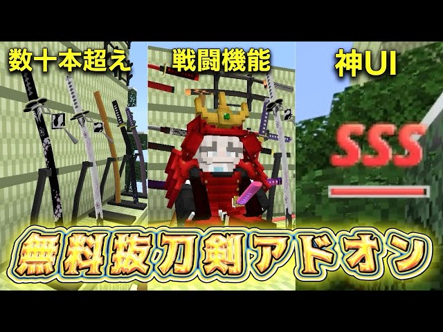 【マイクラ統合版】回避やジャストガードがある最高の抜刀剣アドオン！【無料アドオン】