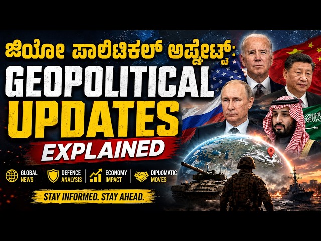ಜಿಯೋ ಪಾಲಿಟಿಕಲ್‌ ಅಪ್ಡೇಟ್ಸ್ | Geopolitical Updates Explained by Harshavardhan