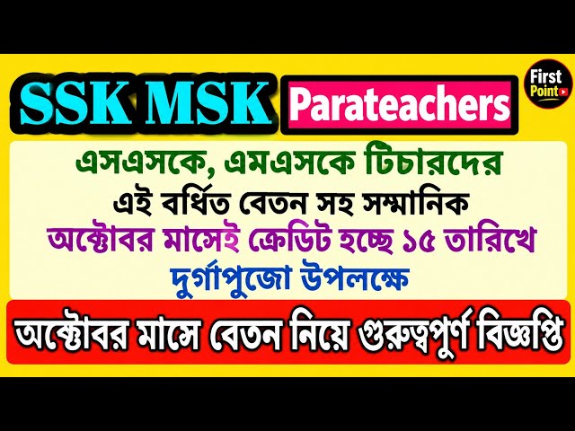 Salary Hike for SSK, MSK, and Para Teachers | 5000 Increase? | October Salary on the 15th | MSK SSK