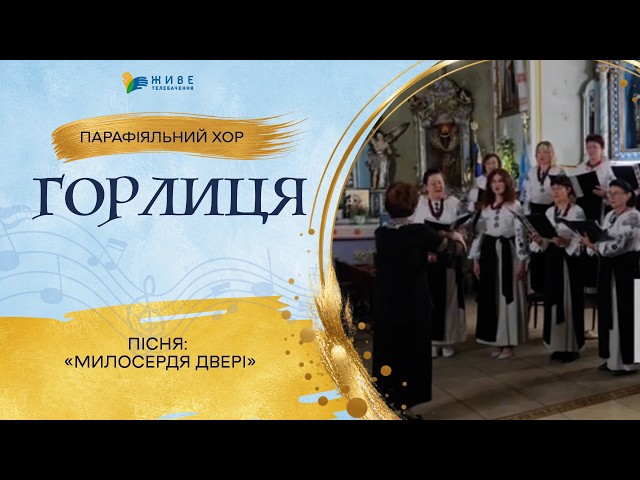 «Милосердя двері» — Парафіяльний хор «Горлиця» | НАЙМАСОВІШИЙ Фестиваль хорів УГКЦ 2026