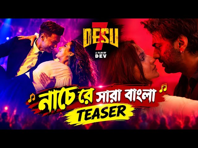 দেব শুভশ্রীর নাচে রে সারা বাংলা রোমান্টিক গানের টিজার রিলিজ হয়েছে। #subhashreeganguly #dev #song 