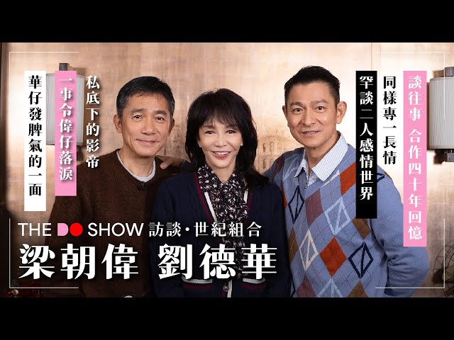 The Do Show 專訪|世紀組合|梁朝偉 劉德華|罕談二人感情世界|談往事|私底下的影帝