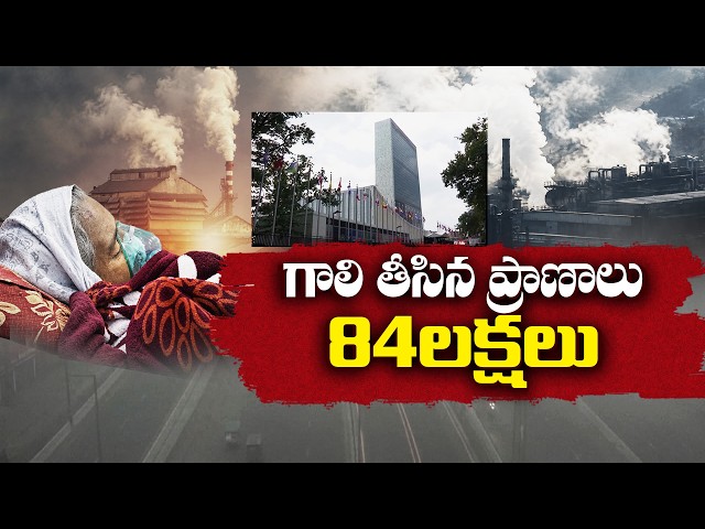 గాలి కాలుష్యంతో 84 లక్షల అకాల మరణాలు.. UN సంచలన నివేదిక || Idi Sangathi