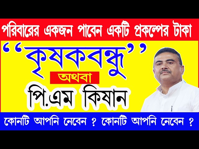 কৃষক বন্ধু প্রকল্পের টাকা কবে দেবে ? পি. এম কিষানের টাকা কবে দেবে ? পরিবারের একজন পাবেন একটি প্রকল্প