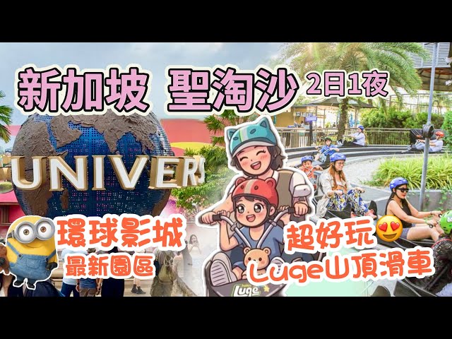 新加坡 🇸🇬2026 聖淘沙兩日一夜｜環球影城 最新Minion園區全攻略｜超好玩Luge 滑車👍高質住宿Hotel Ora Sentosa | Universal studios Singapore