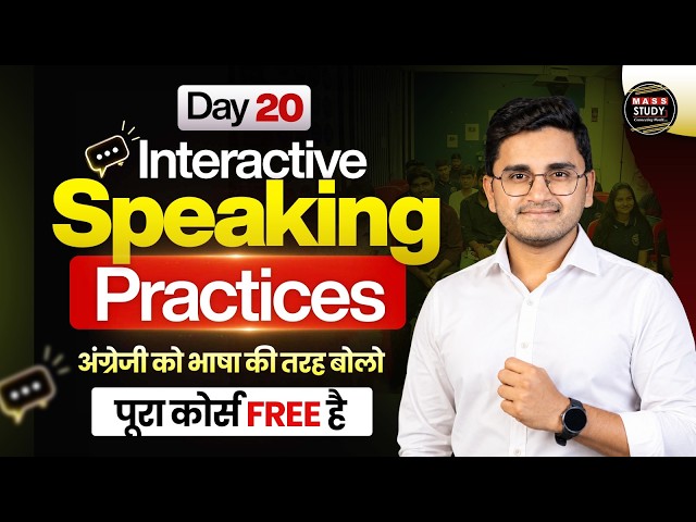 Day 20 Interactive speaking practice |  अंग्रेजी को भाषा की तरह बोलो |  with Kamlesh Sir