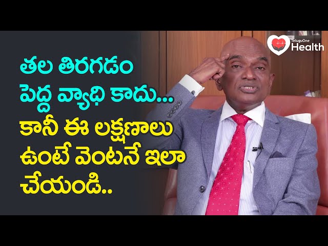 Tala Tiragadam | తల తిరగడం పెద్ద వ్యాధి కాదు కానీ ఈ లక్షణాలు ఉంటే..! Dr. GVS Rao | TeluguOne Health