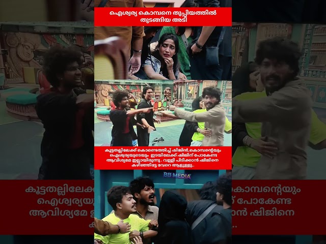 live updates ❤️#bbms8#biggboss#biggbossmalayalam#asianet#jiohotstar#shorts#trending#komban#shijin