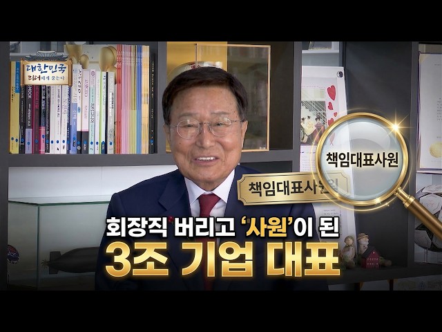 [대한민국 리더에게 묻는다] 24화 | 회장직을 내려놓고 사원으로 내려온 매출 3조 대표가 있다? | 구자관 삼구아이앤씨 책임대표사원