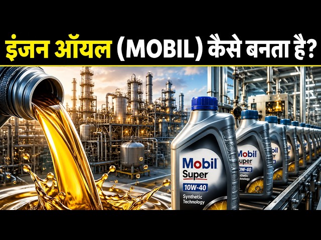 इंजन ऑयल कैसे बनता है? फैक्ट्री के अंदर मोबिल बनने का पूरा प्रोसेस ?