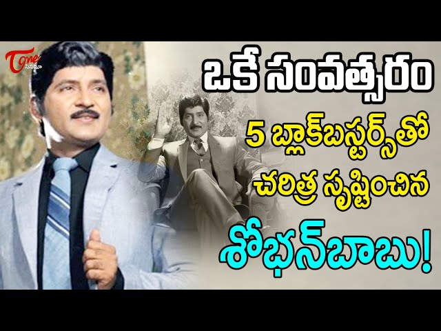 ఒకే సంవత్సరం 5 బ్లాక్‌బస్టర్స్‌తో చరిత్ర సృష్టించిన శోభన్‌బాబు!..| Sobhan Babu Biography | Teluguone