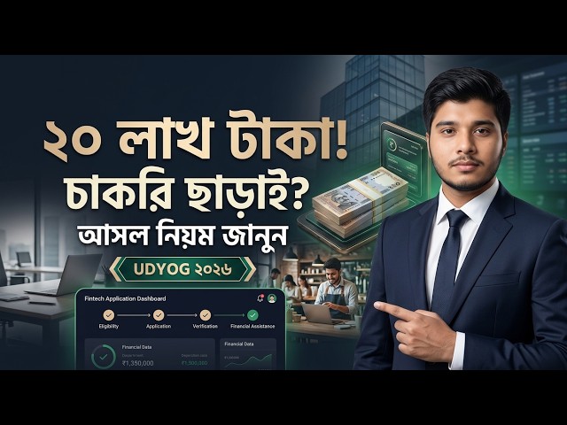 চাকরি নেই, তবুও কি UDYOG স্কিমে ২০ লাখ টাকার ঋণ পাওয়া যাবে? আবেদন করার আসল নিয়ম ও যোগ্যতা জানুন