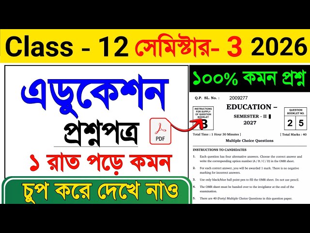 Class 12 Education Semester 3 Suggestion 2026 🔥| Class 12 Education 3rd Semester Suggestion 2026 