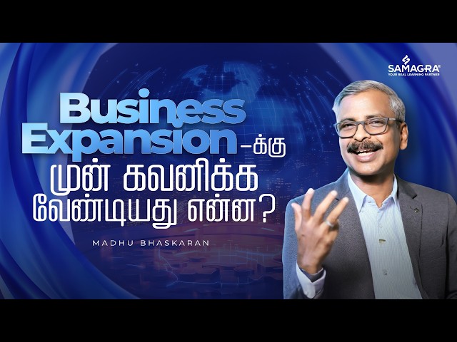 Business Expansion-க்கு முன் கவனிக்க வேண்டியது என்ன?