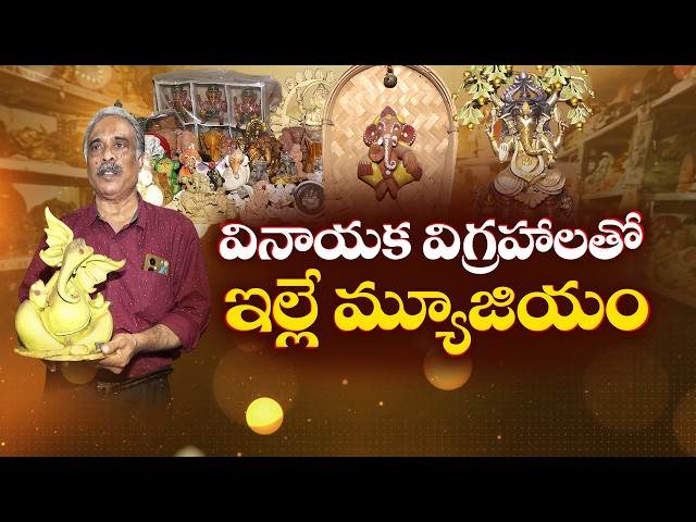 ఇంట్లోనే గణేశ్ మ్యూజియం.. వేలాది విగ్రహాలు, ఫోటోలు, పోస్టుకార్డుల అరుదైన కలెక్షన్ || Idisangathi