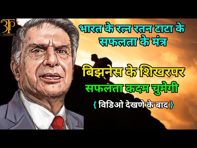 भारत के रत्न रतन टाटा के सफलता के मंत्र! Golden Rules of Ratan Tata! #ratantata #motivation #storts