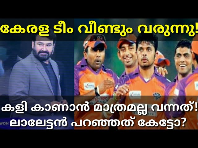 കേരള IPL ടീമിനെക്കുറിച്ചു ലാലേട്ടൻ! Mohanlal About Kerala IPL Team #Mohanlal #KeralaIPL #Dream11IPL