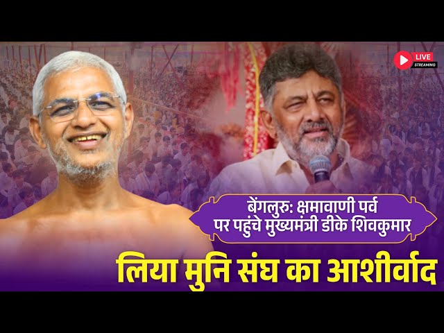 बेंगलुरु: क्षमावाणी पर्व पर पहुंचे मुख्यमंत्री डीके शिवकुमार लिया मुनि संघ का आशीर्वाद | 27 Sept