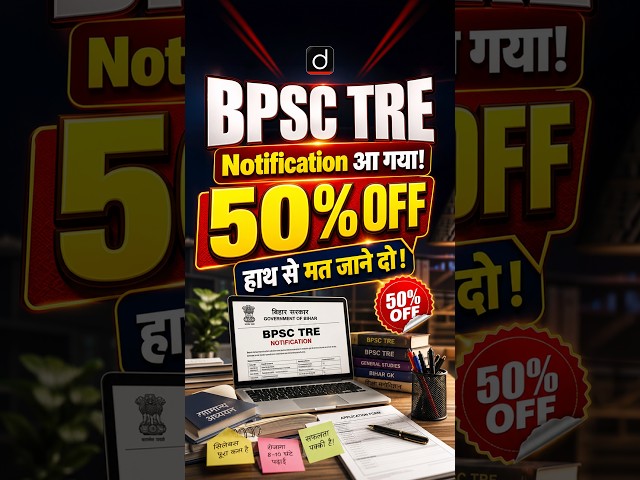 BPSC TRE Notification आ गया! 50% Off हाथ से मत जाने दो #BPSCTRE #BPSCTRE4 #BPSC #BPSCNotification