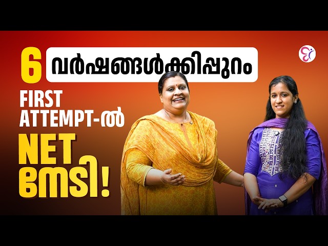 6 വർഷങ്ങൾക്കിപ്പുറം…FIRST ATTEMPT-ൽ NET നേടി!! | NET SUCCESS STORIES