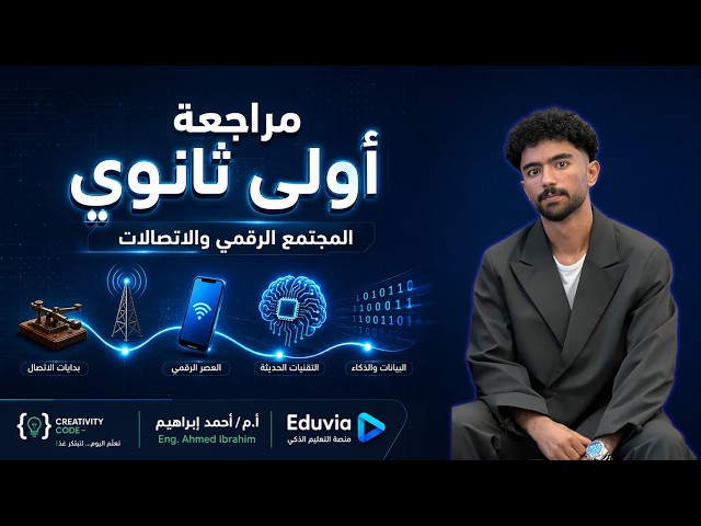 مراجعة أولى ثانوي كاملة  من مجتمع الصيد والجمع للجيل الخامس + أحدث تقنيات AI وIoT | تانية بكالوريا