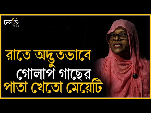 একটা মানুষ এতো গাছের পাতা খাবে এটা কিভাবে সম্ভব? || Horror Story || চলতি