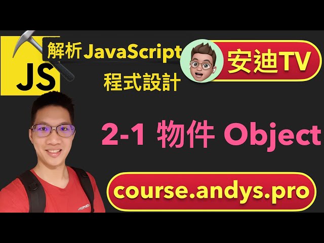 2-1 物件 Object - JavaScript 解析前端網頁程式設計教學課程 | 安迪思不落 TV | Andy PRO TV